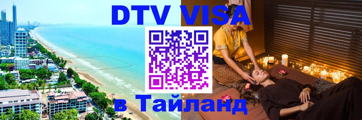 Сколько стоит виза DTV в Тайланд 