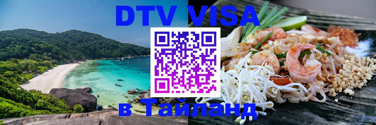 Долгосрочная виза DTV в Тайланд Сургут 